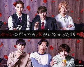 去联谊却发现没有女生封面图