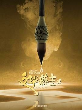 大河之北 第四季封面图