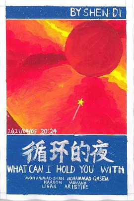 循环的夜封面图