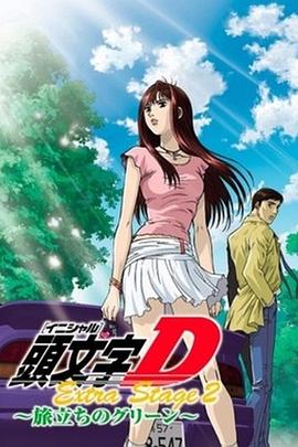 头文字DOVA：启程之绿封面图