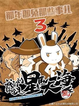 那年那兔那些事  第三季封面图
