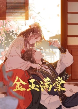 金玉满棠封面图