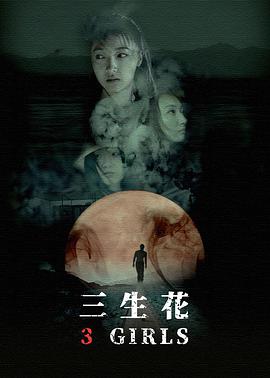 三生花2019封面图