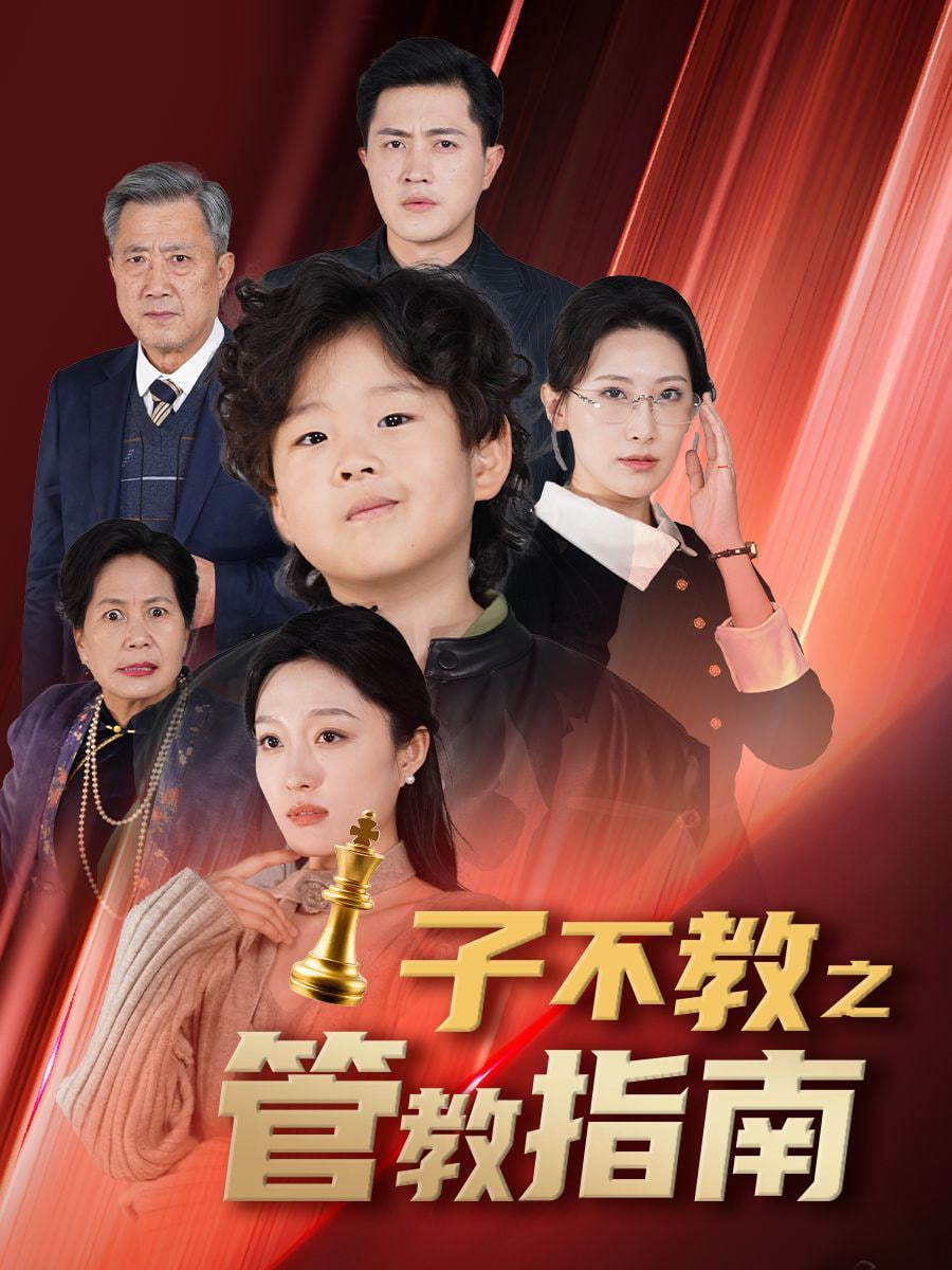 子不教之管教指南&amp;落子成悔封面图