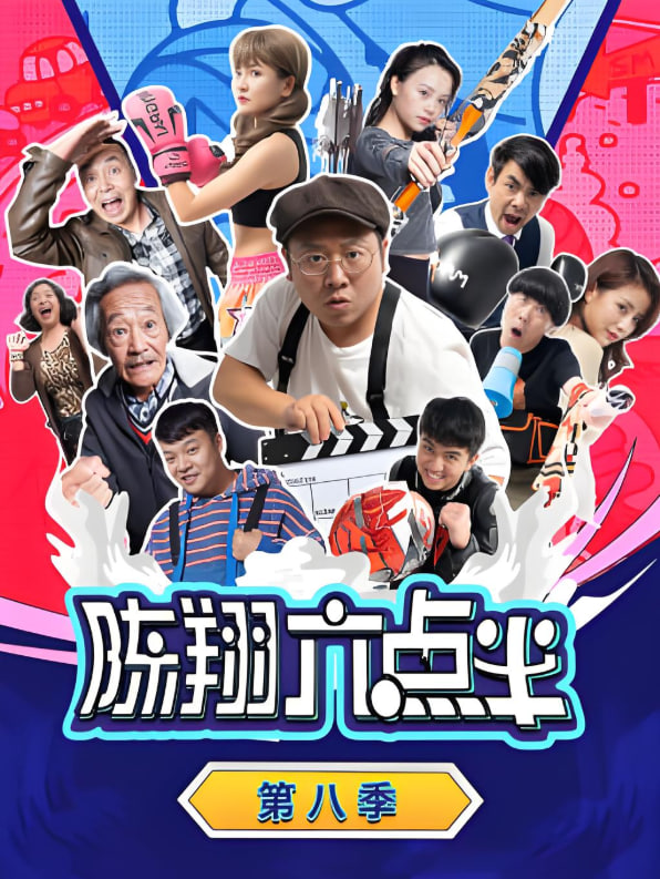 陈翔六点半 第八季封面图