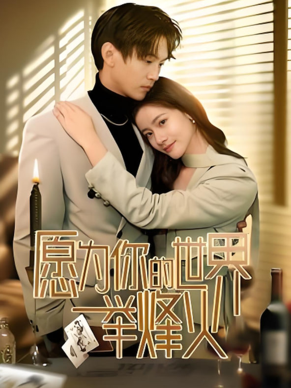 愿为你的世界举烽火封面图