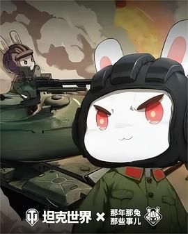 那年那兔那些事儿 第六季封面图