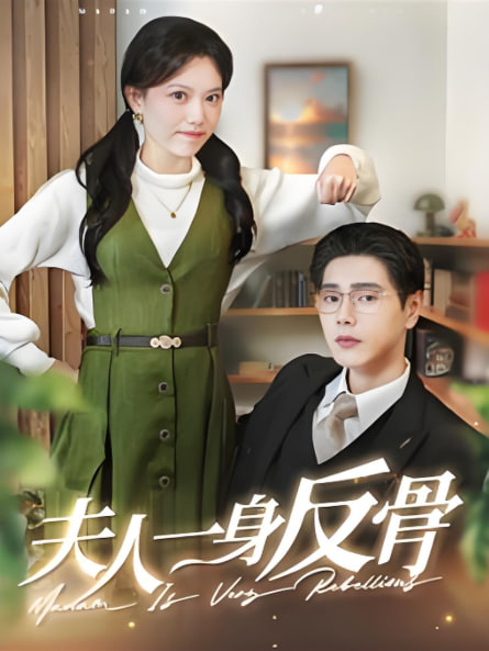 夫人一身反骨2025封面图
