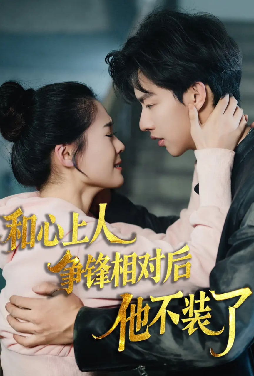 和心上人争锋相对后他不装了封面图