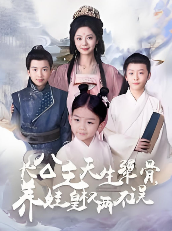 长公主天生犟骨养娃皇权两不误封面图