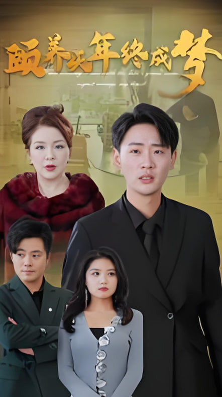 颐养千年终成梦封面图