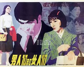 男人们和女人们封面图