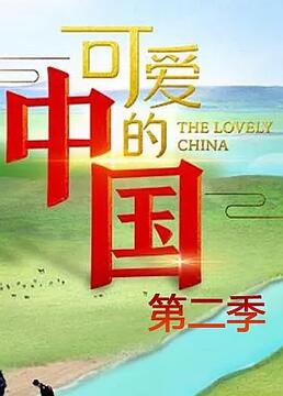 可爱的中国 第二季封面图