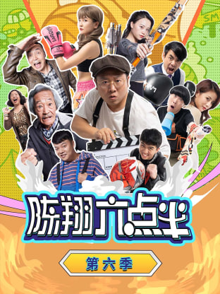 陈翔六点半 第六季封面图