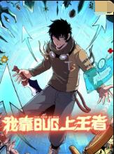 我靠bug上王者封面图
