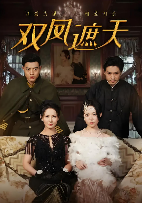 双凤遮天封面图