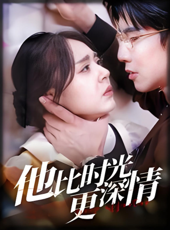 他比时光更深情封面图