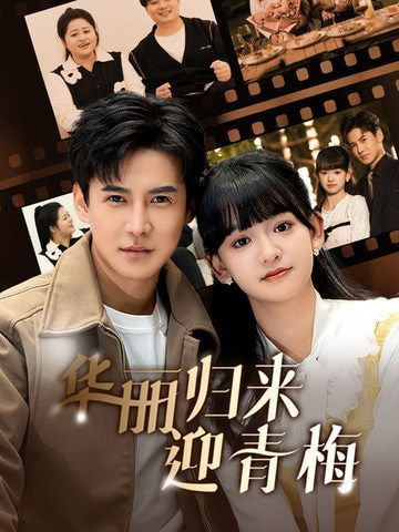 华丽归来迎青梅封面图