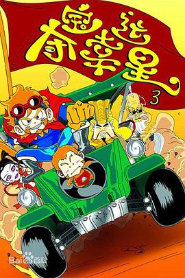 夺宝幸运星第三季封面图