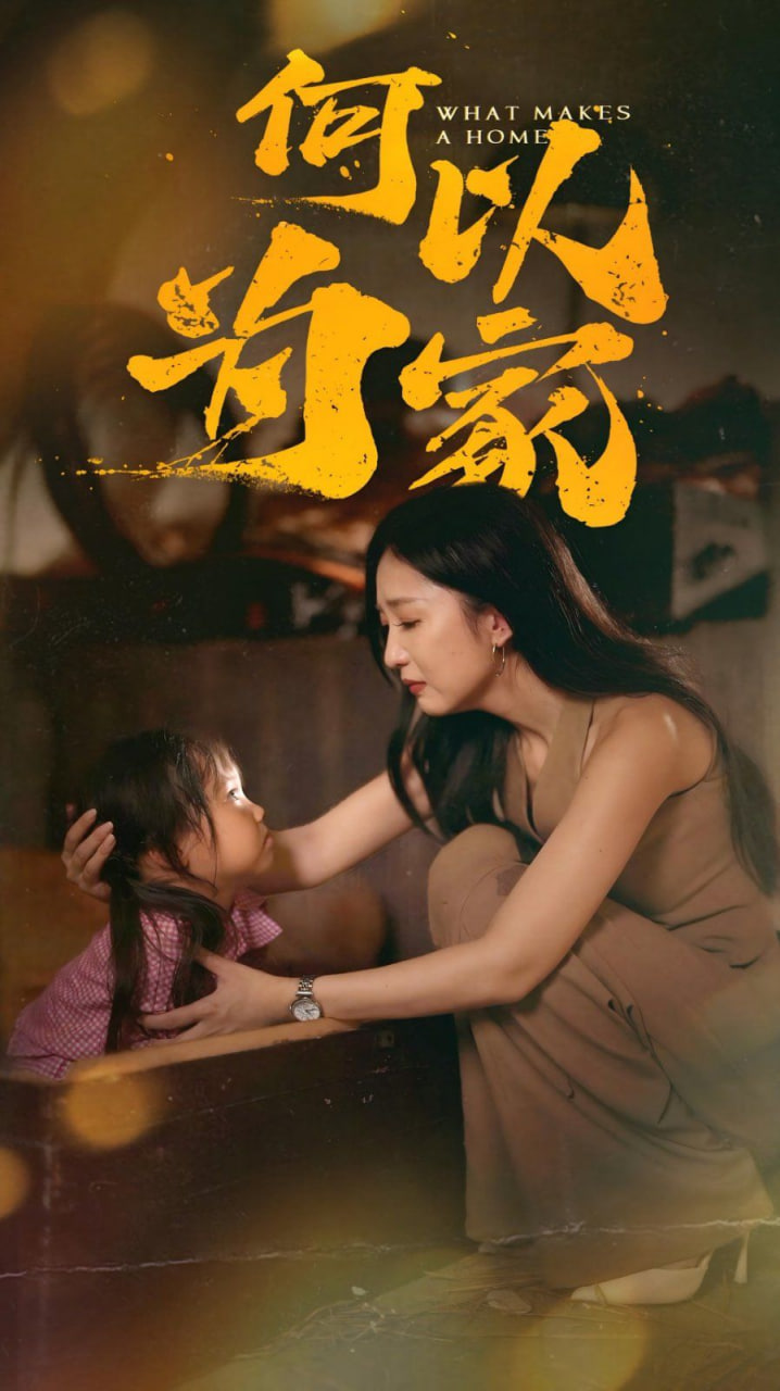 何以为家封面图