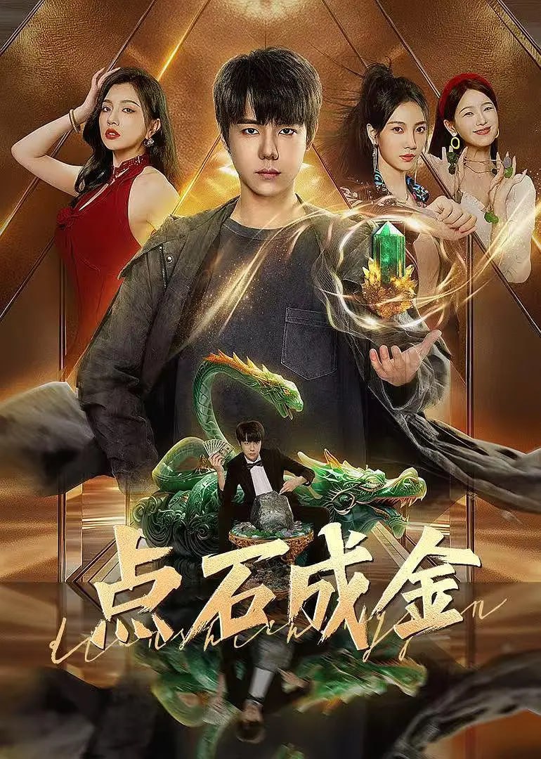 点石成金 2025封面图