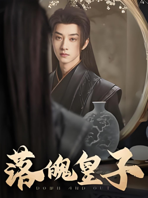 落魄皇子封面图