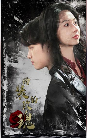 伪装的玫瑰封面图