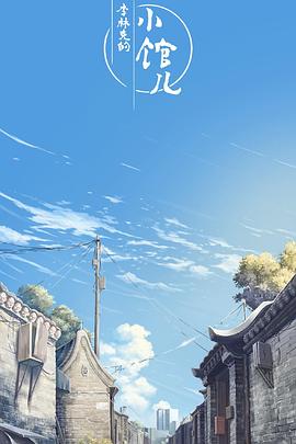 李林克的小馆儿第一季封面图