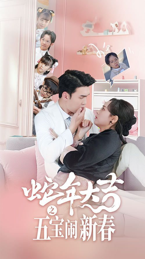 蛇年大吉之五宝闹新春封面图