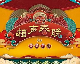 2023天津卫视新相声喜乐会封面图