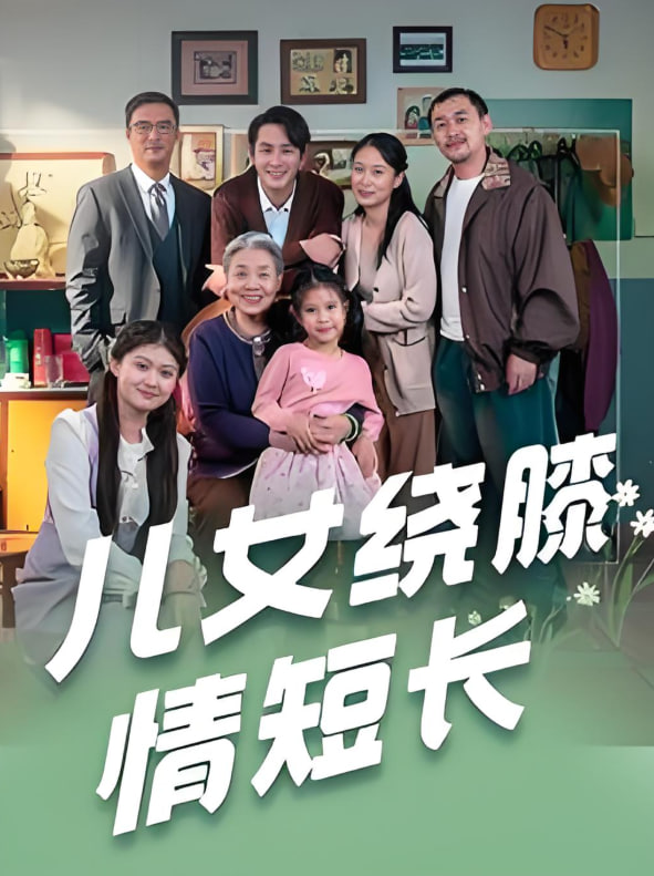 儿女绕膝情短长封面图