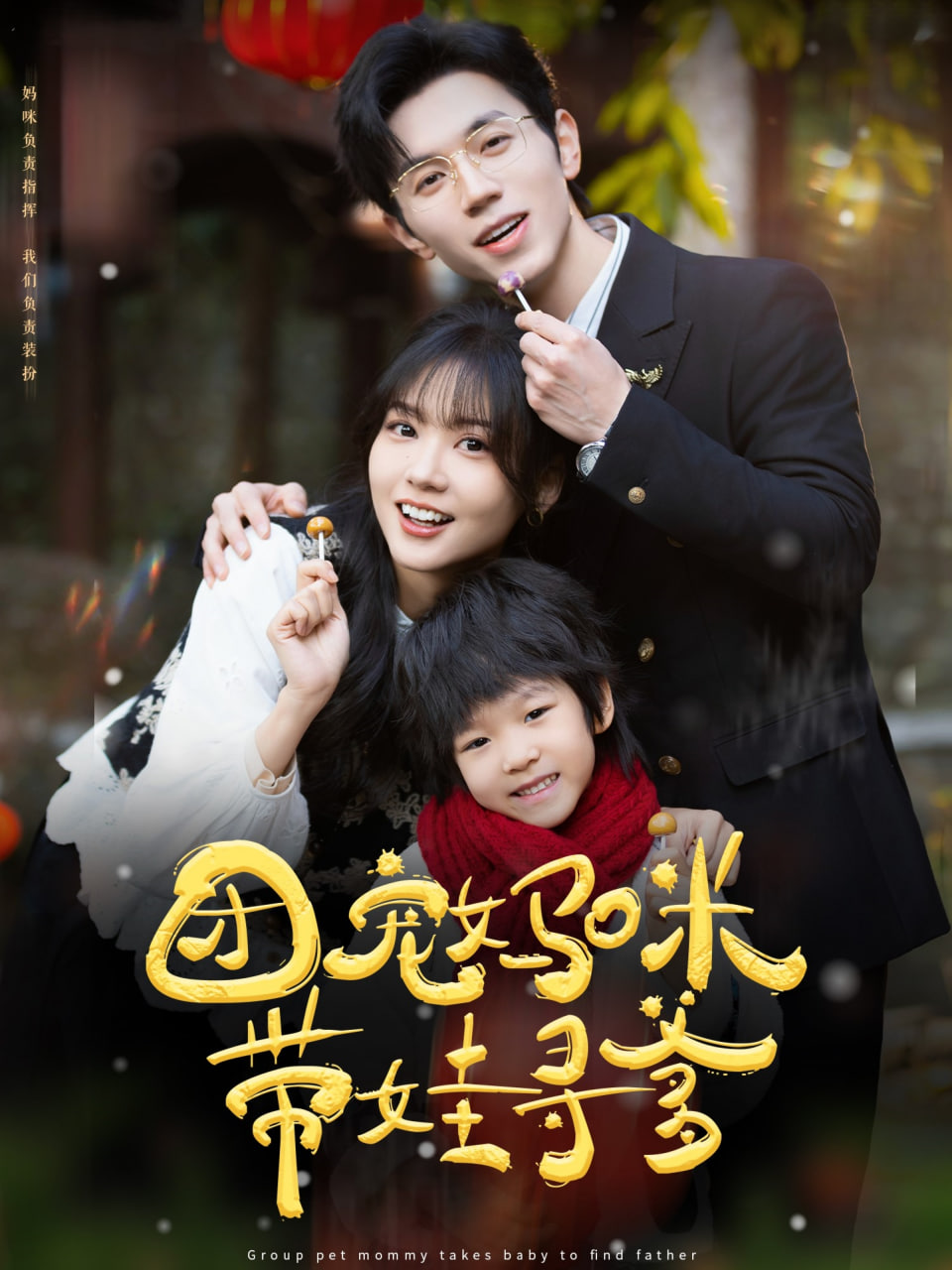 团宠妈咪带娃寻爹封面图