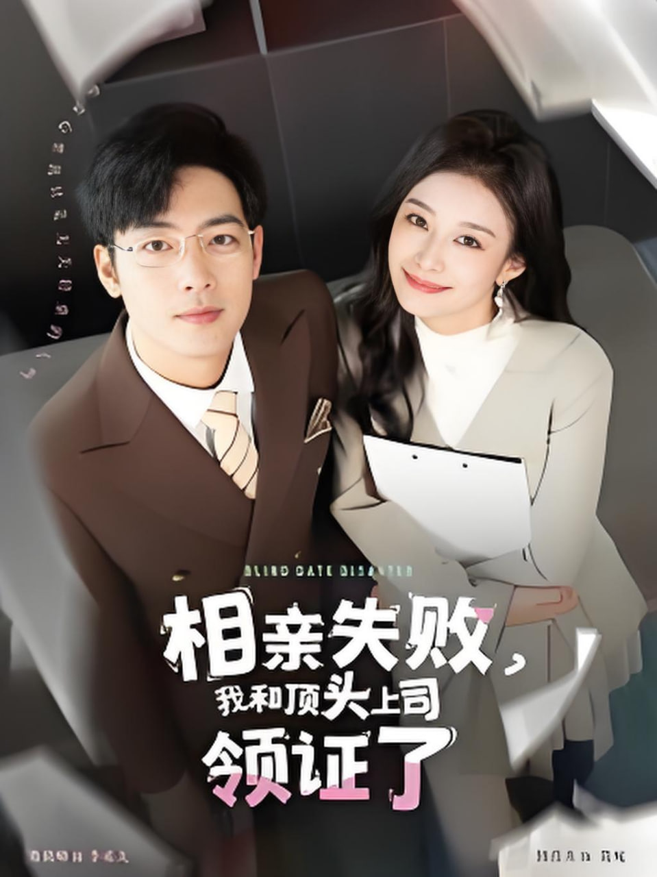 相亲失败我和顶头上司领证了封面图