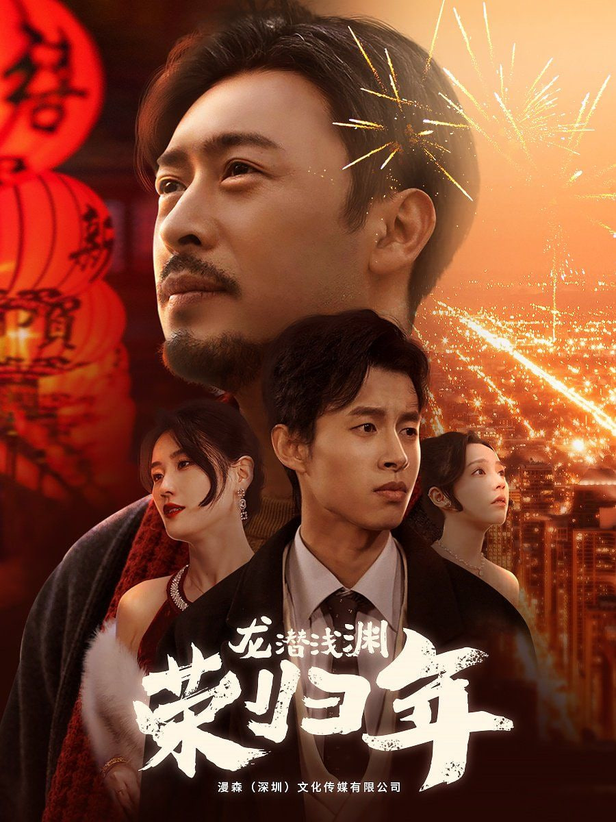 龙潜浅渊荣归年封面图