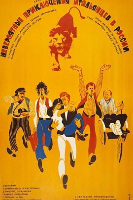 意大利人在俄罗斯的奇遇国语封面图