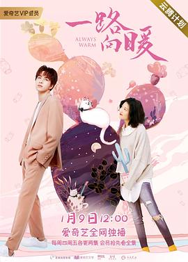 一路向暖 第二季封面图