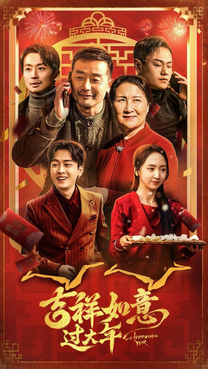 吉祥如意过大年封面图