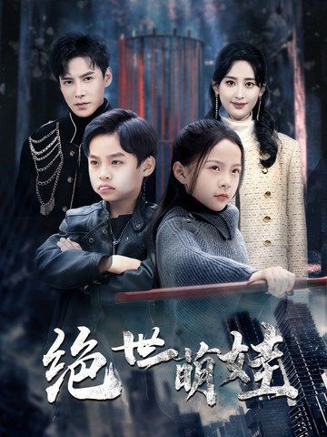 绝世萌娃封面图