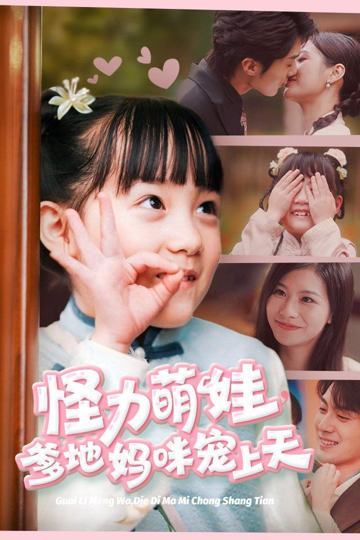 怪力萌娃爹地妈咪宠上天封面图