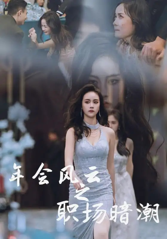 年会风云之职场暗潮封面图