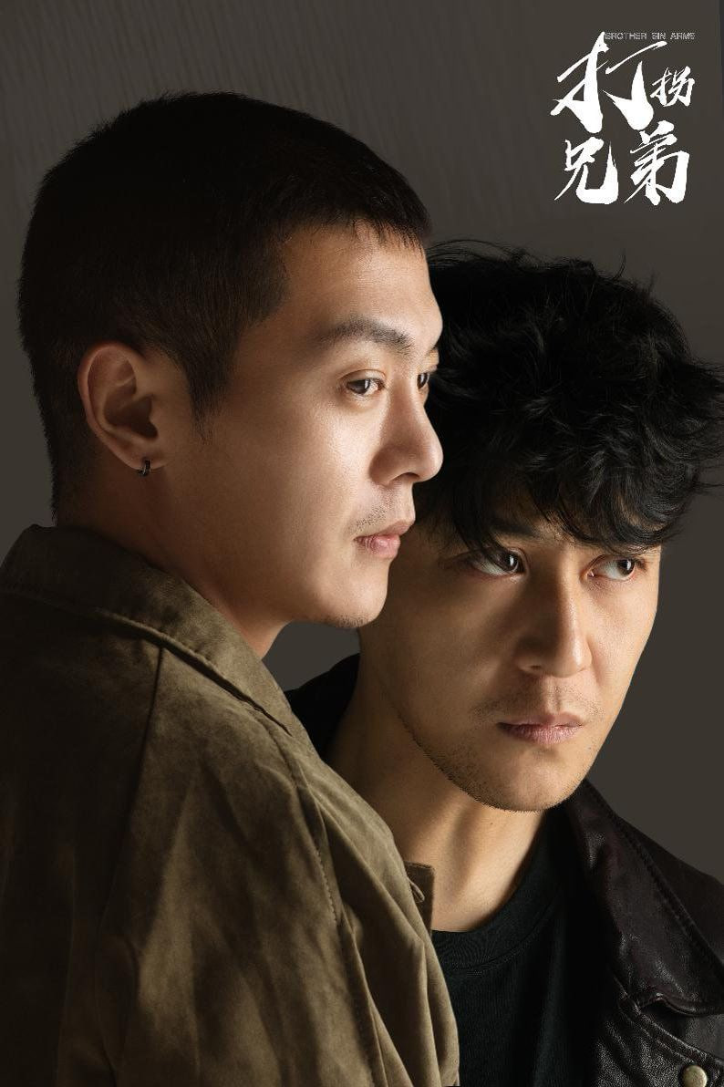 打拐兄弟封面图