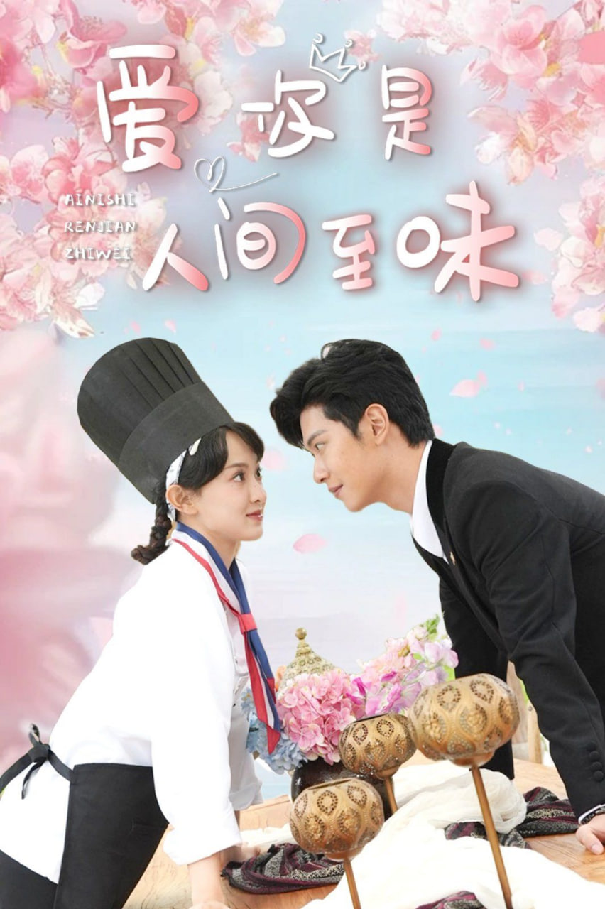 爱你是人间至味封面图