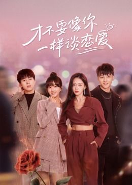 才不要像你一样谈恋爱封面图