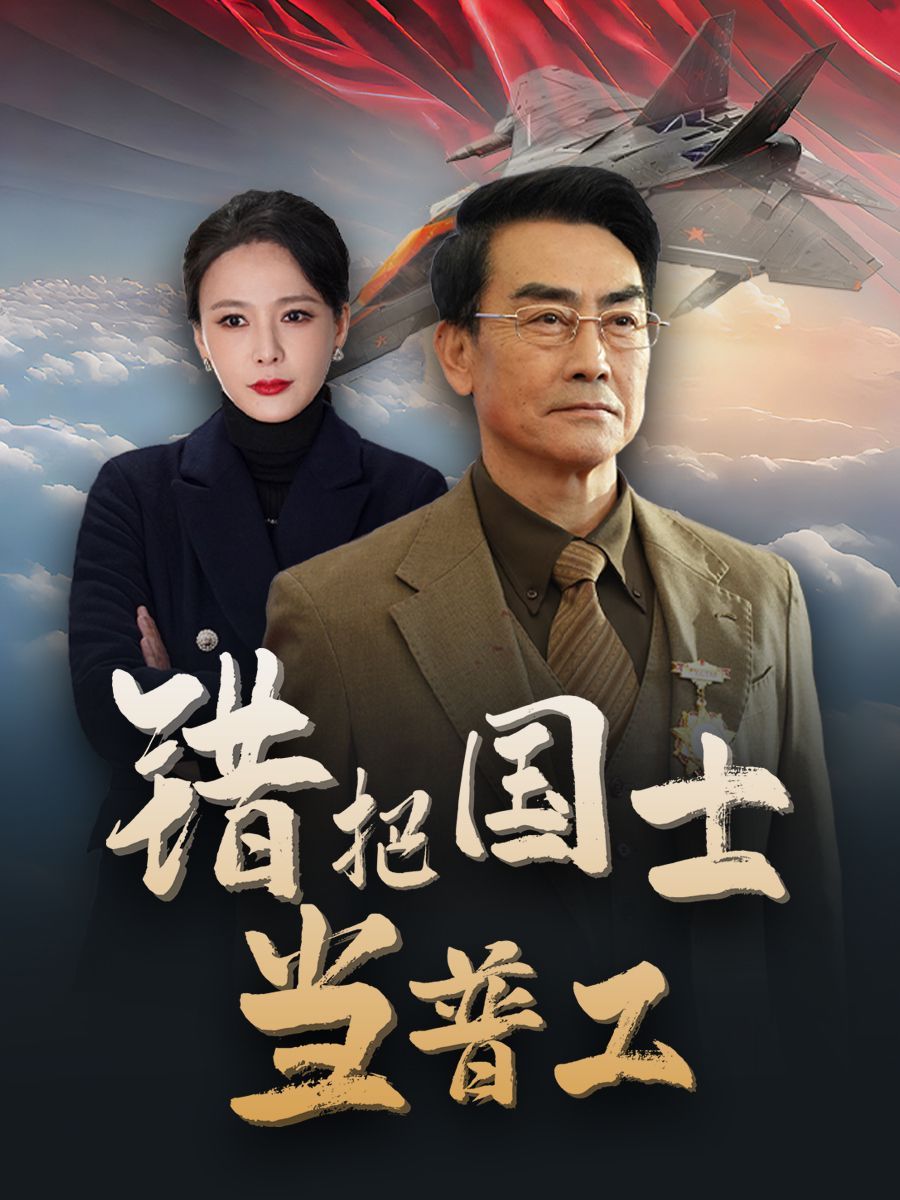 错把国士当普工（为国铸剑反遭背刺）封面图