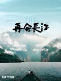 再会长江封面图