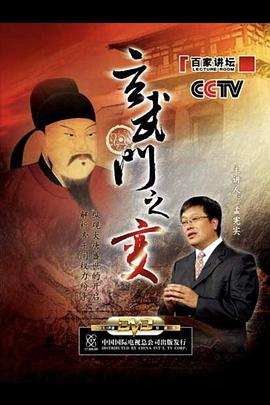 百家讲坛：玄武门之变封面图