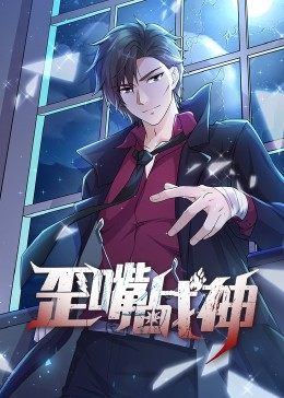 动态漫画·歪嘴战神封面图