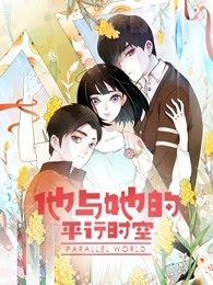 他与她的平行时空 第一季封面图