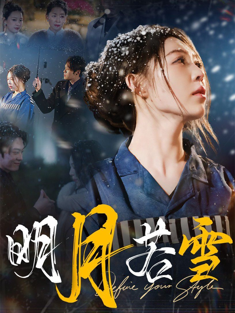 明月若雪封面图