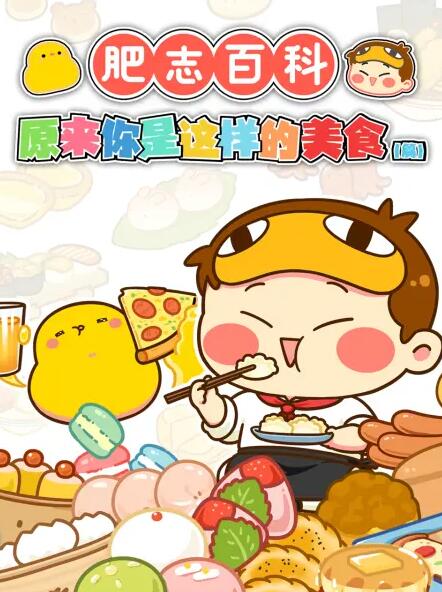 肥志百科封面图